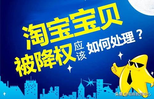 上架的宝贝被隐形降权了怎么办?怎么补救?