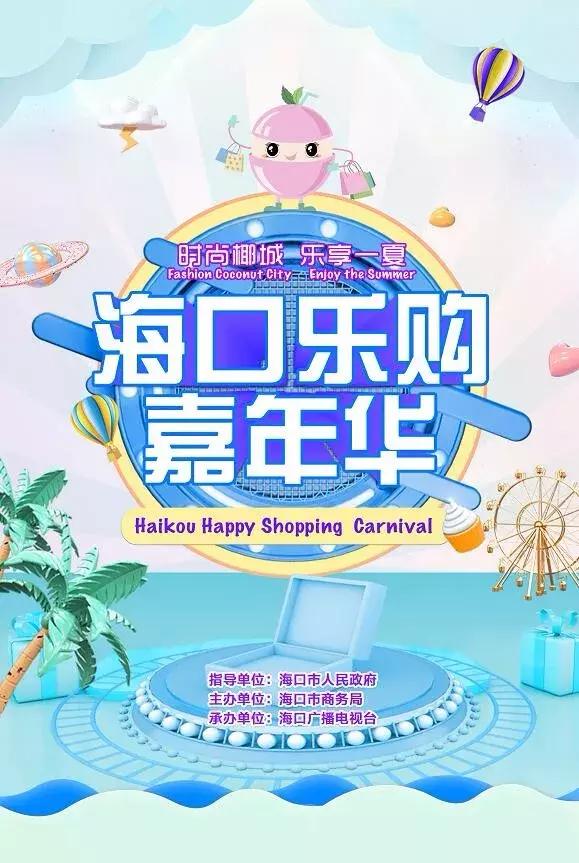 优惠活动火爆加购中,海口嘉年华购物优惠政策