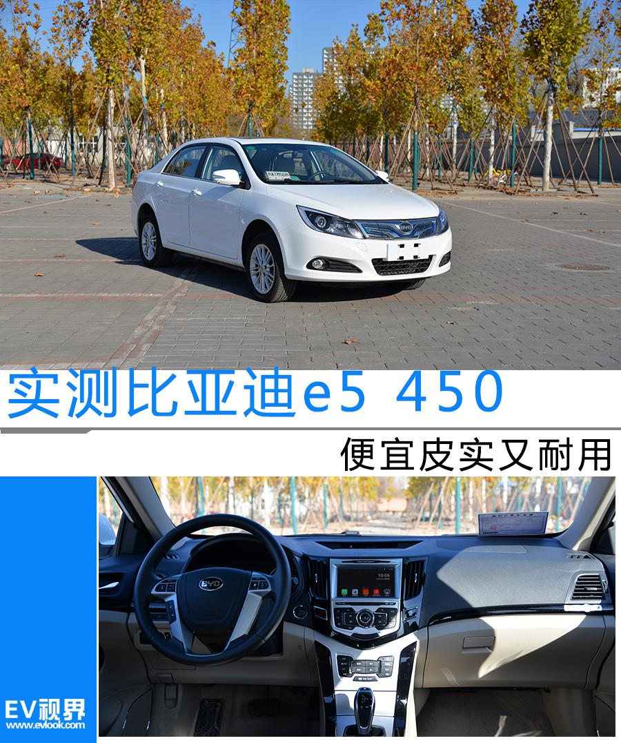 便宜的比亚迪e5,比亚迪e5口碑2016款