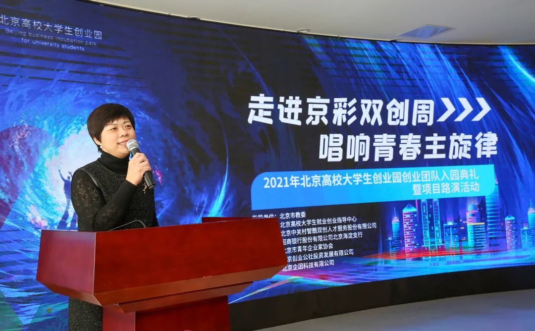 走进京彩双创周唱响青春主旋律——2021年北京高校大学生创业园创业团队入园典礼暨项目路演活动成功举办
