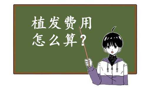 植发效果如何费用贵吗,植发有用吗费用贵吗