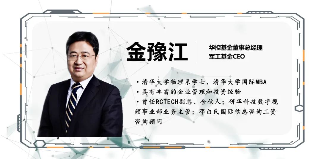 李悦对话|华控基金董事总经理金豫江：军工投资的“精准出击”