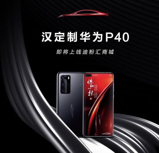 华为p40定制版能升鸿蒙吗,华为比亚迪定制p40