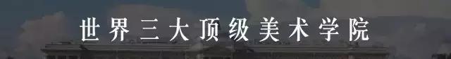 世界十大顶级美术学院,世界三大艺术院校