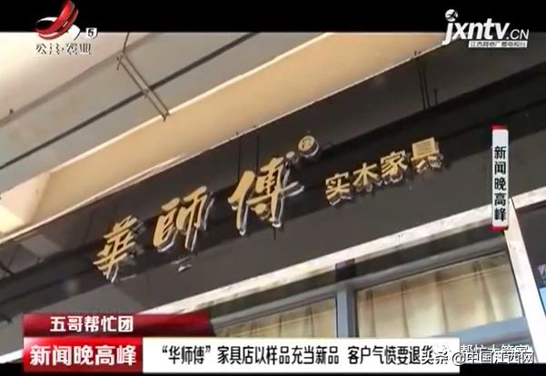 抚州“华师傅”家具店以样品充当新品客户气愤要退货