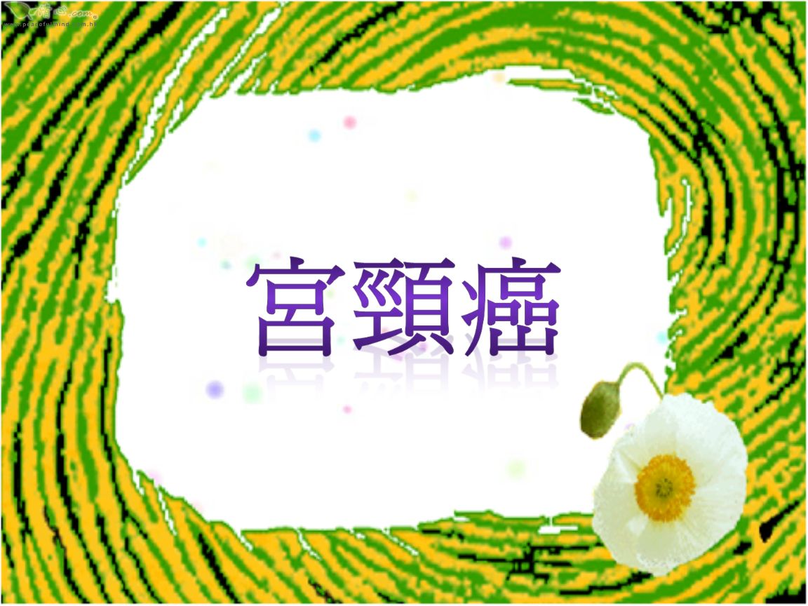 宫颈癌最新护理知识,什么是宫颈癌癌前病变注意事项