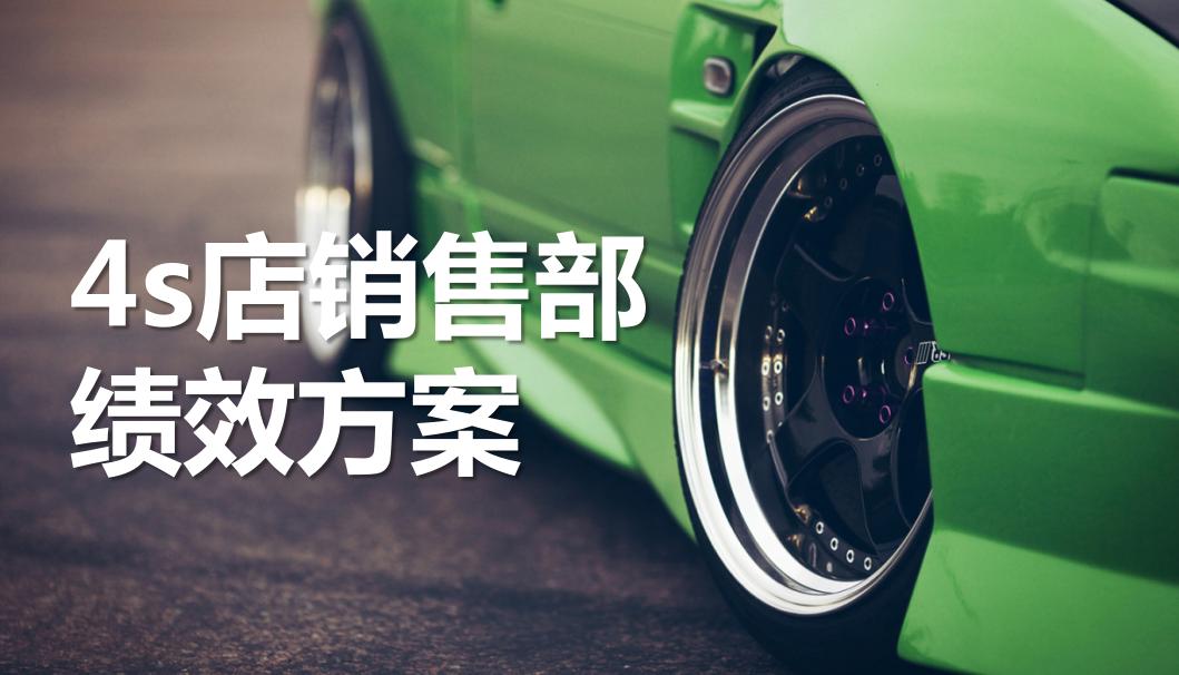 4s店财务绩效考核方案,4s店销售部和市场部的绩效