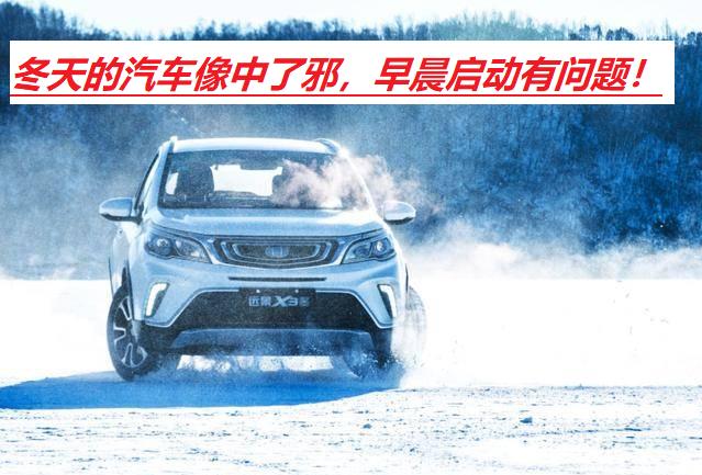 冬天太冷汽车打不着火怎么办,冬天汽车不开预热正确方法