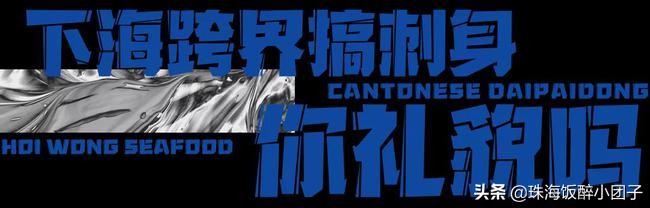 深夜组局新坐标！珠海「潮牌海鲜大排档」来了