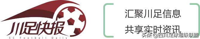 今日川足最新消息,中甲四川安纳最新战况