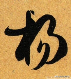 草书千字文单字临写65,千字文的周发殷汤怎么读