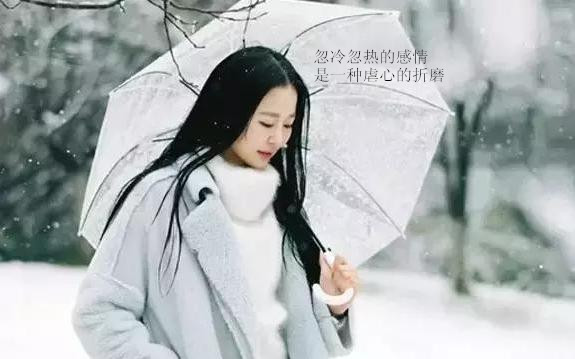 遇到忽冷忽热的爱人，那该怎么办？这里有答案