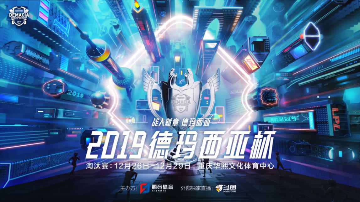 2021德玛西亚杯斗鱼被淘汰了吗,pdd看德玛西亚杯决赛