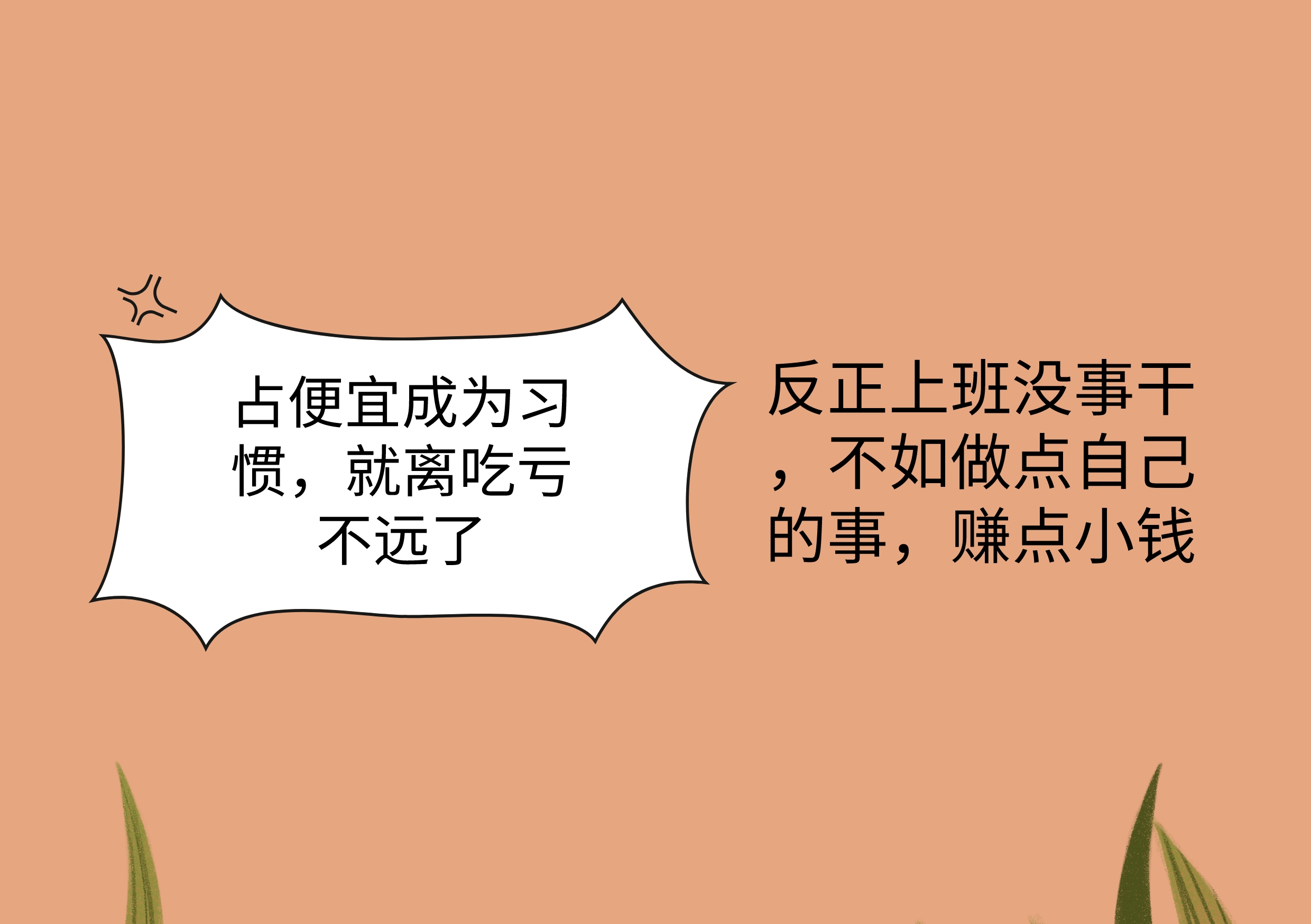 拿公司的工资就得听从公司的安排,拿着公司的薪水就要努力干活