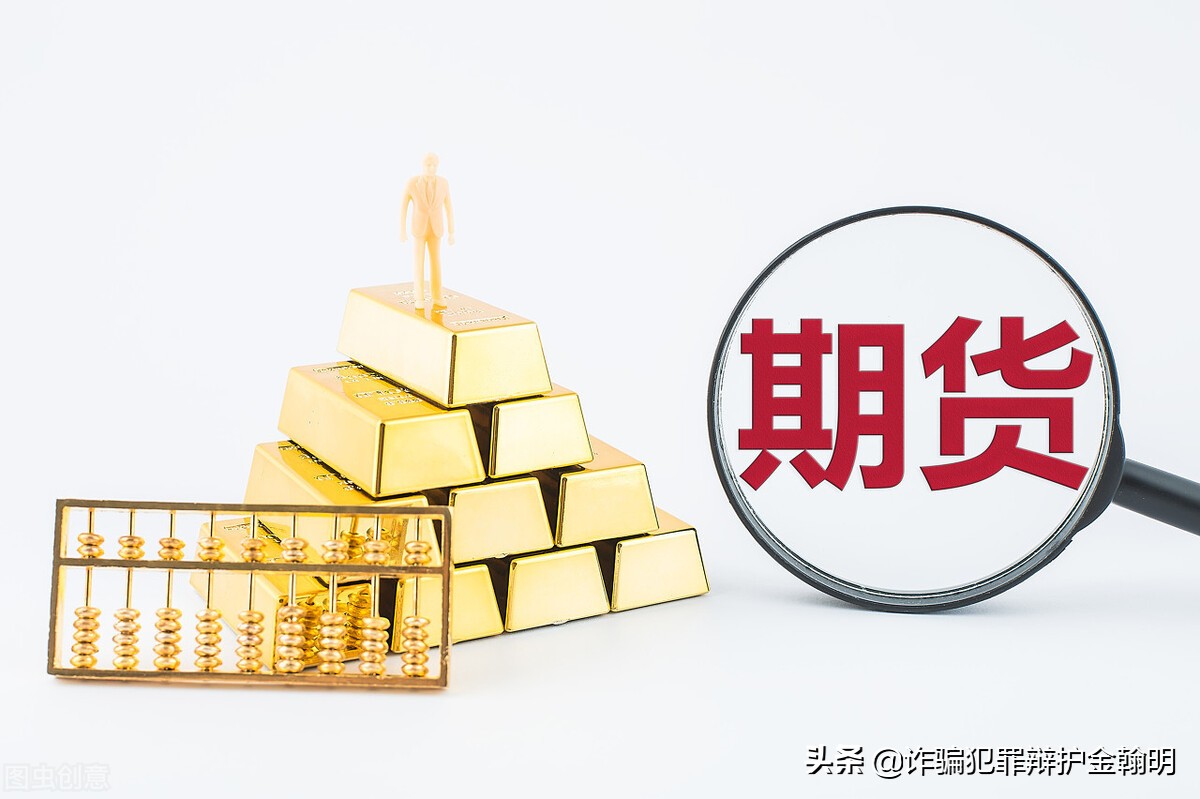 从实例看期货交易的真实含义,期货诈骗如何处理最有效