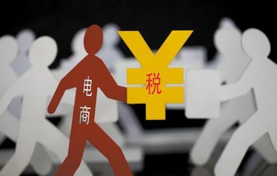 电商税出台对实体店以后的影响,电商交税新政策电商收税标准