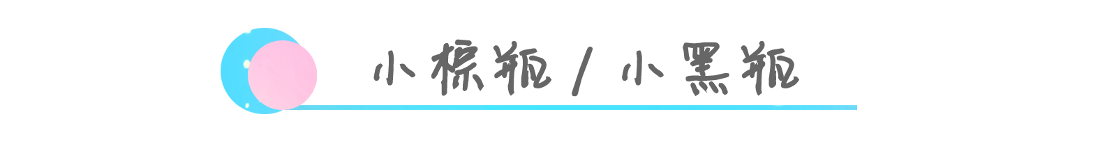 12款小X瓶大揭秘，告别选择困难症