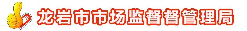 龙岩食品安全保障,龙岩食品安全信息公示栏