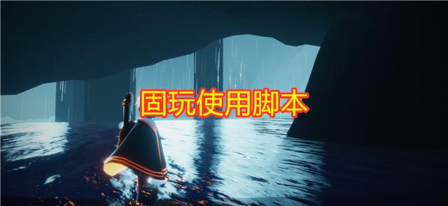 光遇固玩怎么设置,光遇固玩规则