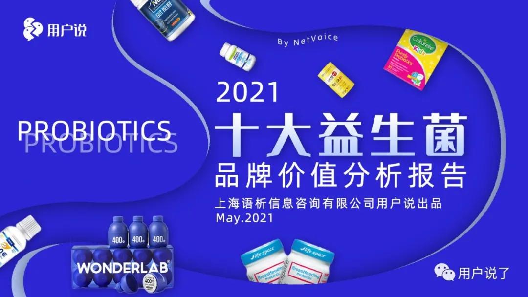 年增长76%，益生菌杀入最强搅局者Wonderlab？2021益生菌报告