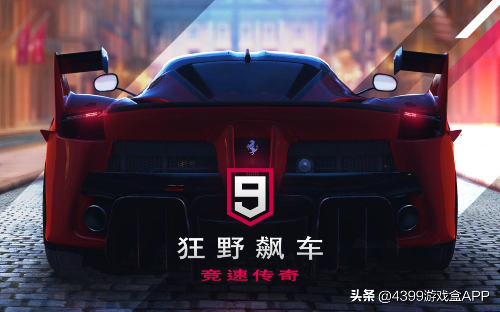 狂野飙车9公告,狂野飙车9多人赛车推荐