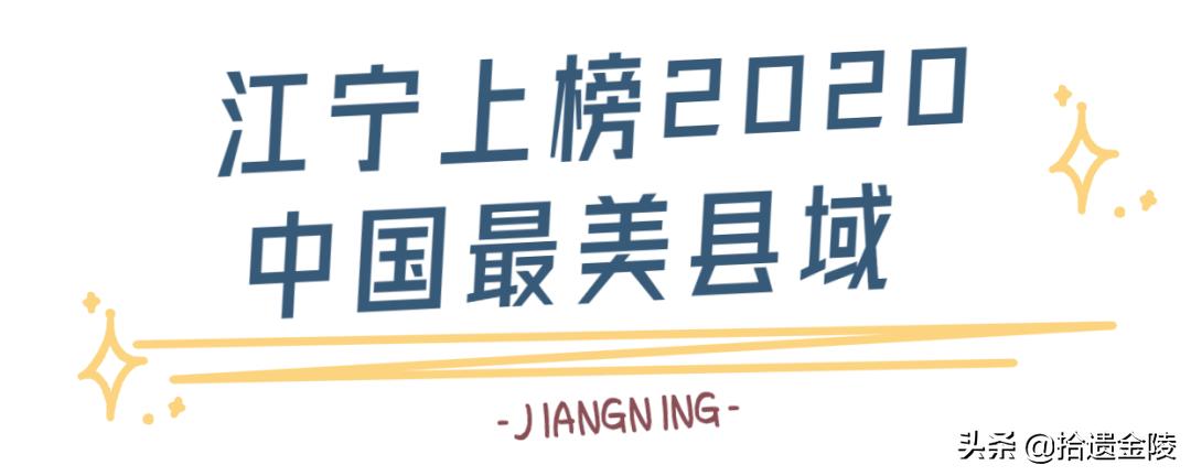 2019中国最美县域榜单,江宁县是百强县吗