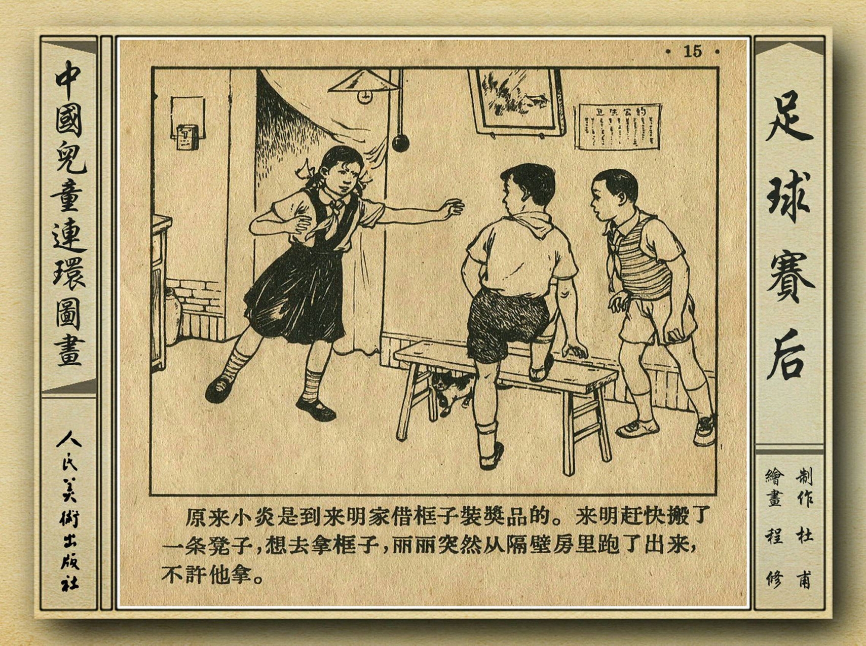 50年代足球比赛录像视频,八十年代足球连环画