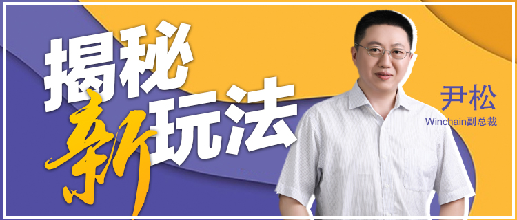 直播分享│一份来自Winchain的趣味新玩法说明书