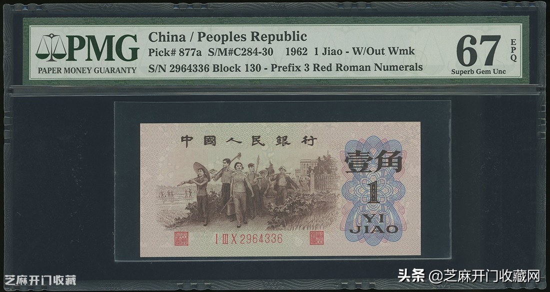 第三版人民币背绿水印一角价格,1962年壹角背绿水印