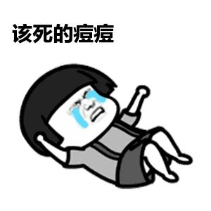 痘印太深,痘印太黑