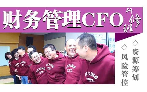 上海财经大学cfo研修班,财务总监管理培训课程