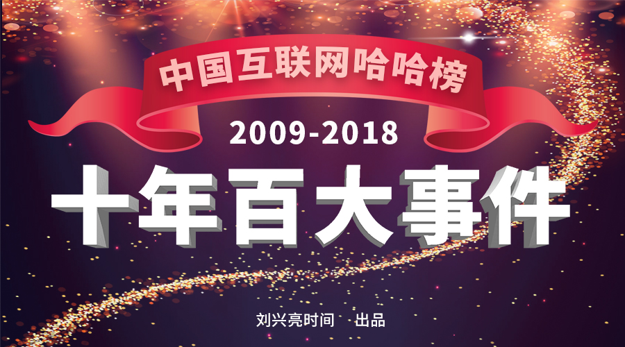2010年以来互联网重大事件,2009年之后有哪些互联网大事件