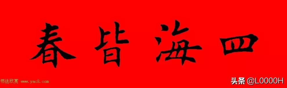 虎年田英章楷书集字春联,田英章鼠年春联打印欣赏