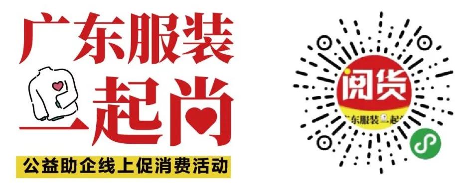 广东服装一起尚！找时尚粤货？扫码上阅货