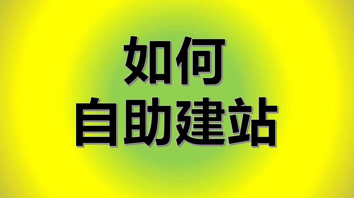 如何用手机建网站视频教程,个人免费自助建站网站怎么弄