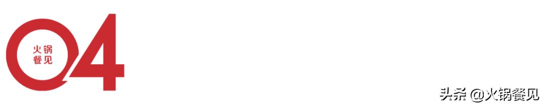 一年开店400+，疯狂吸金的“加盟派火锅”都有5个隐藏套路