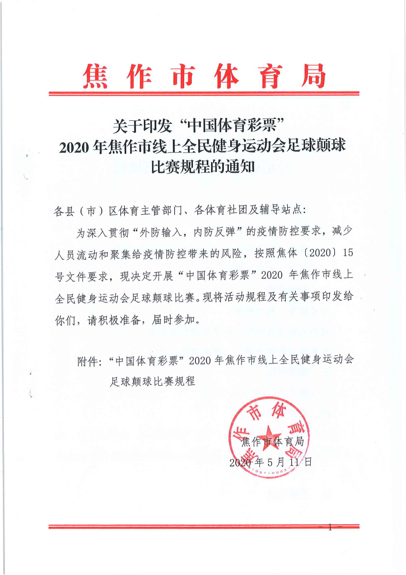 “中国体育彩票”2020年焦作市线上全民健身运动会足球比赛的通知