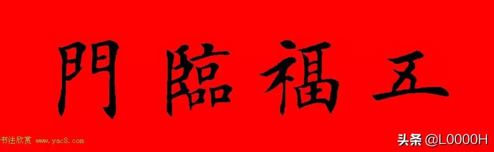 虎年田英章楷书集字春联,田英章鼠年春联打印欣赏