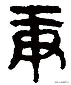 汉字本义深度解读,深度解析汉字本义