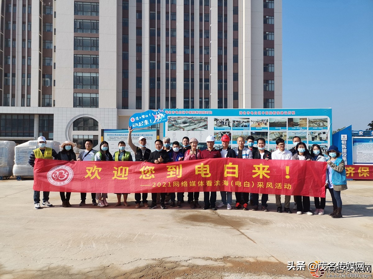 电白在崛起！——2021网络媒体看滨海（电白）采风活动