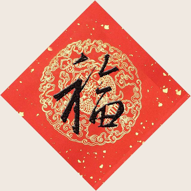 福利来了支付宝集福专用福字12张,2022年支付宝集福攻略推荐的福字