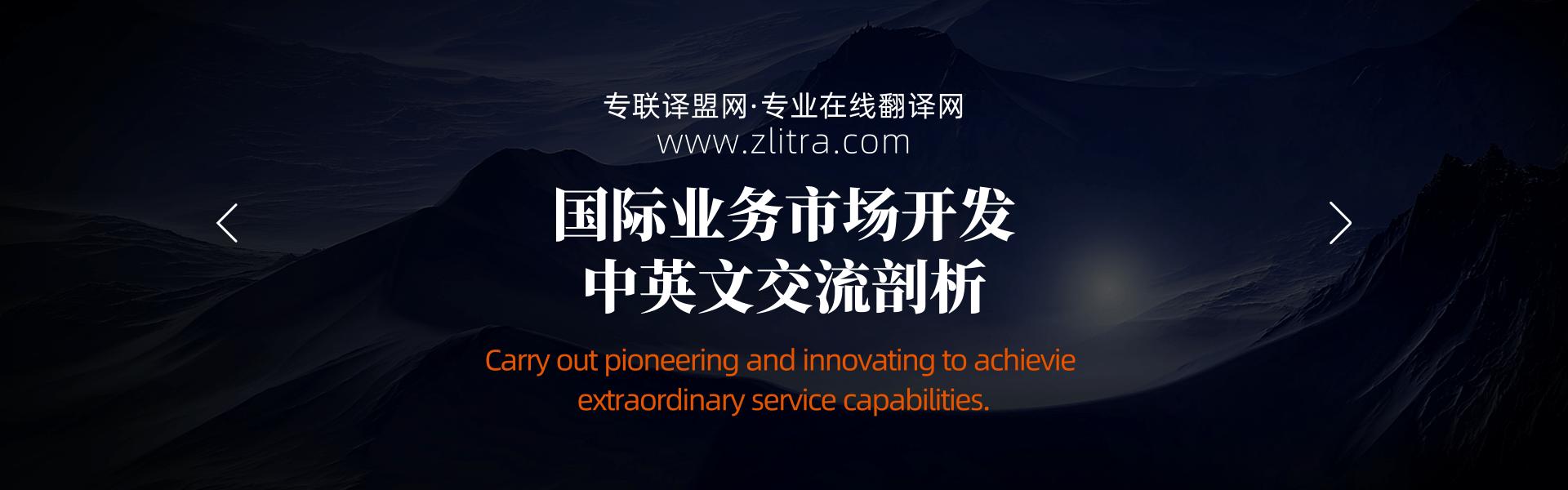 国际业务市场开发中英文交流剖析_专联译盟网翻译