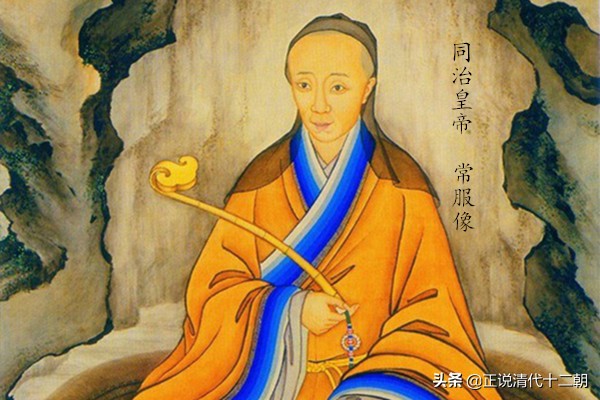 咸丰遭人唾弃，同治让人同情！同为荒淫皇帝，为何名声差别如此大