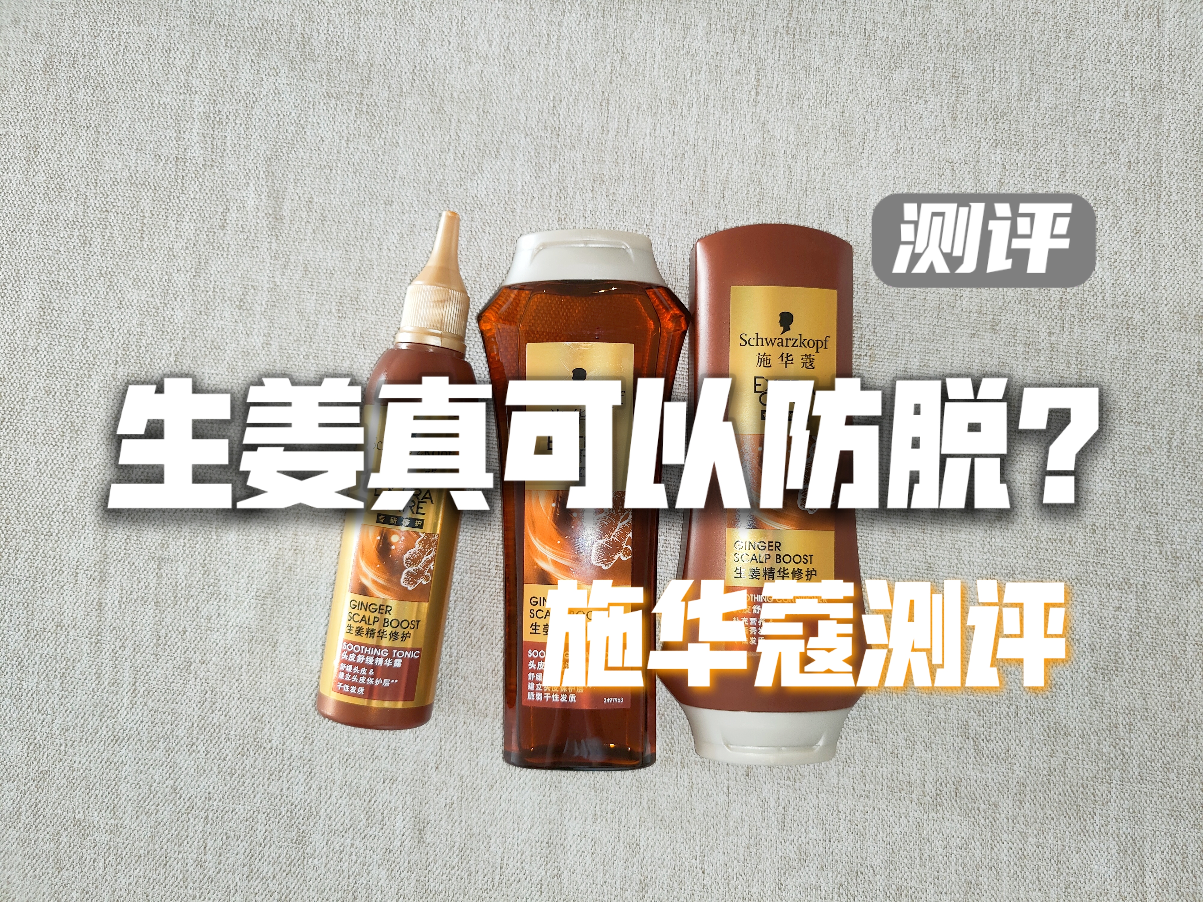 施华蔻怡然头皮舒缓呵护精华素,施华蔻生姜防脱发洗发水怎么样