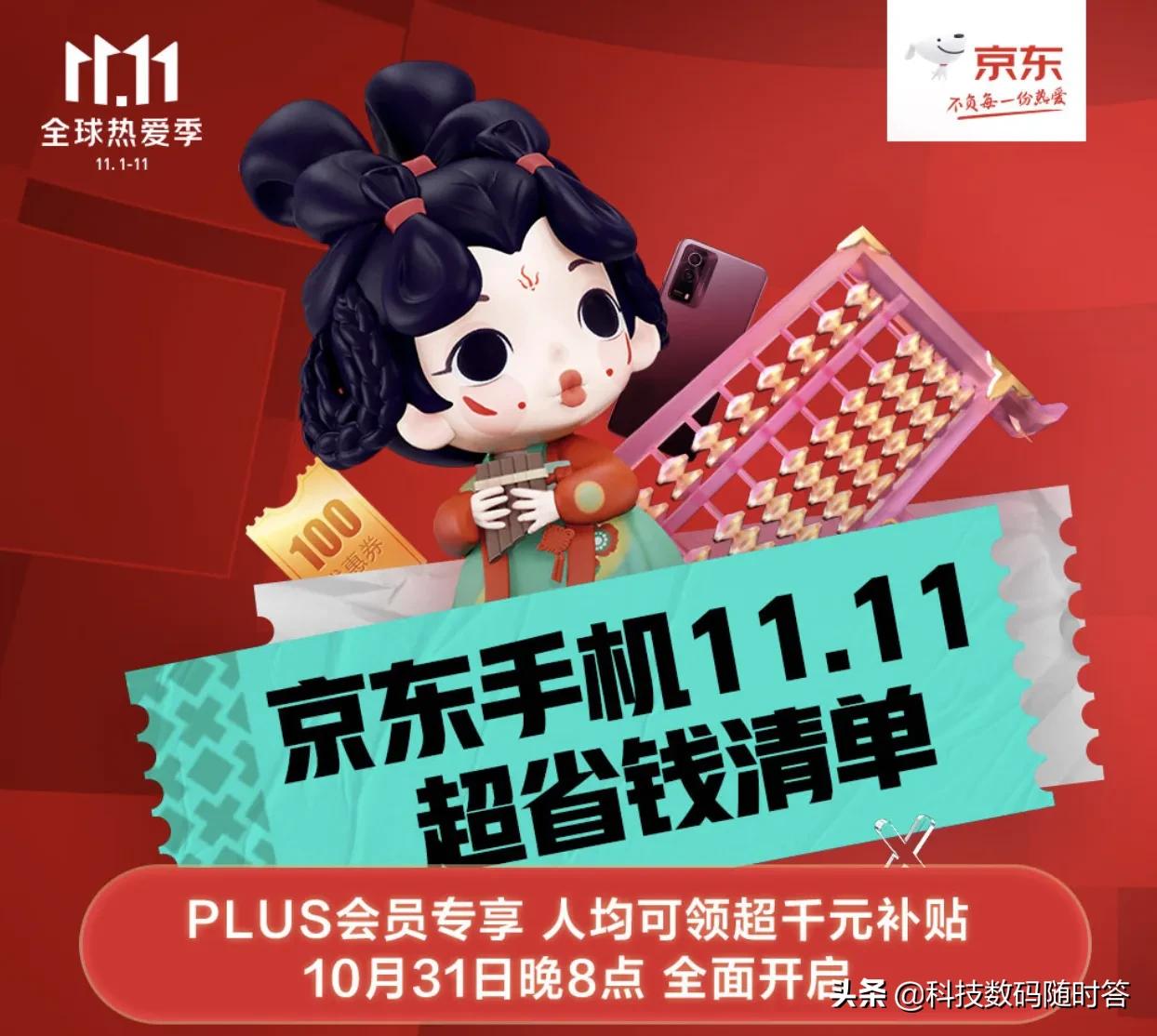 京东11.11买手机PLUS会员至高减千元手机9.9服务包低至5折起