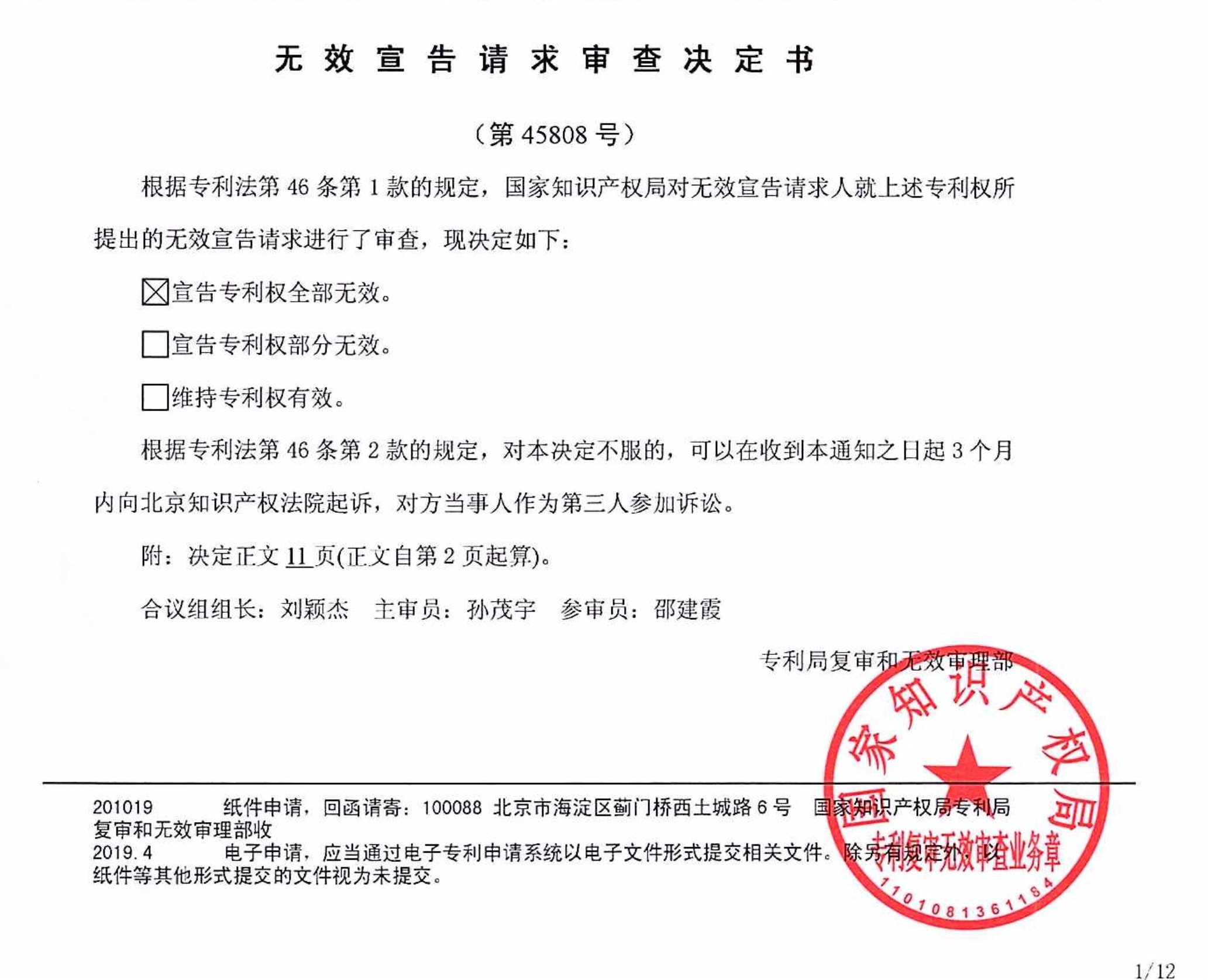 “康健装置”专利全部无效成功