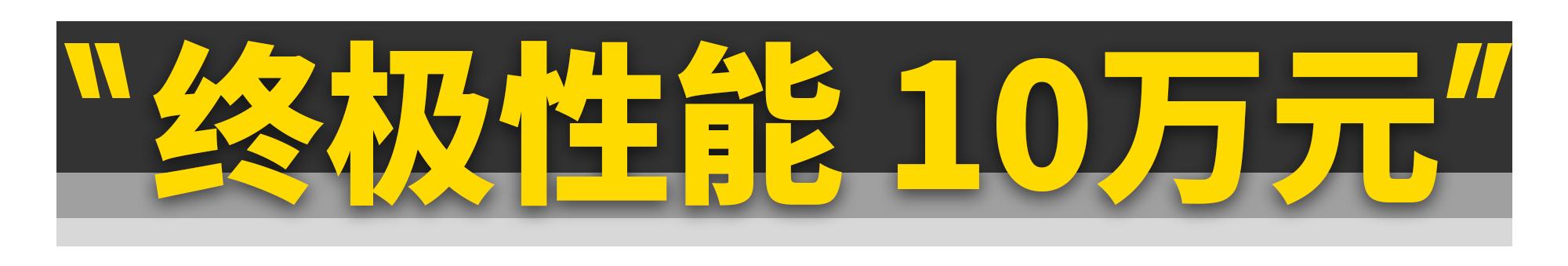 只需2万块！全新飞度就能变身“超跑”