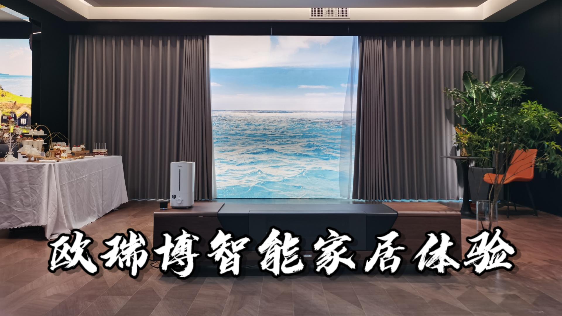 欧瑞博智能家居体验馆天津,探店欧瑞博智能家居