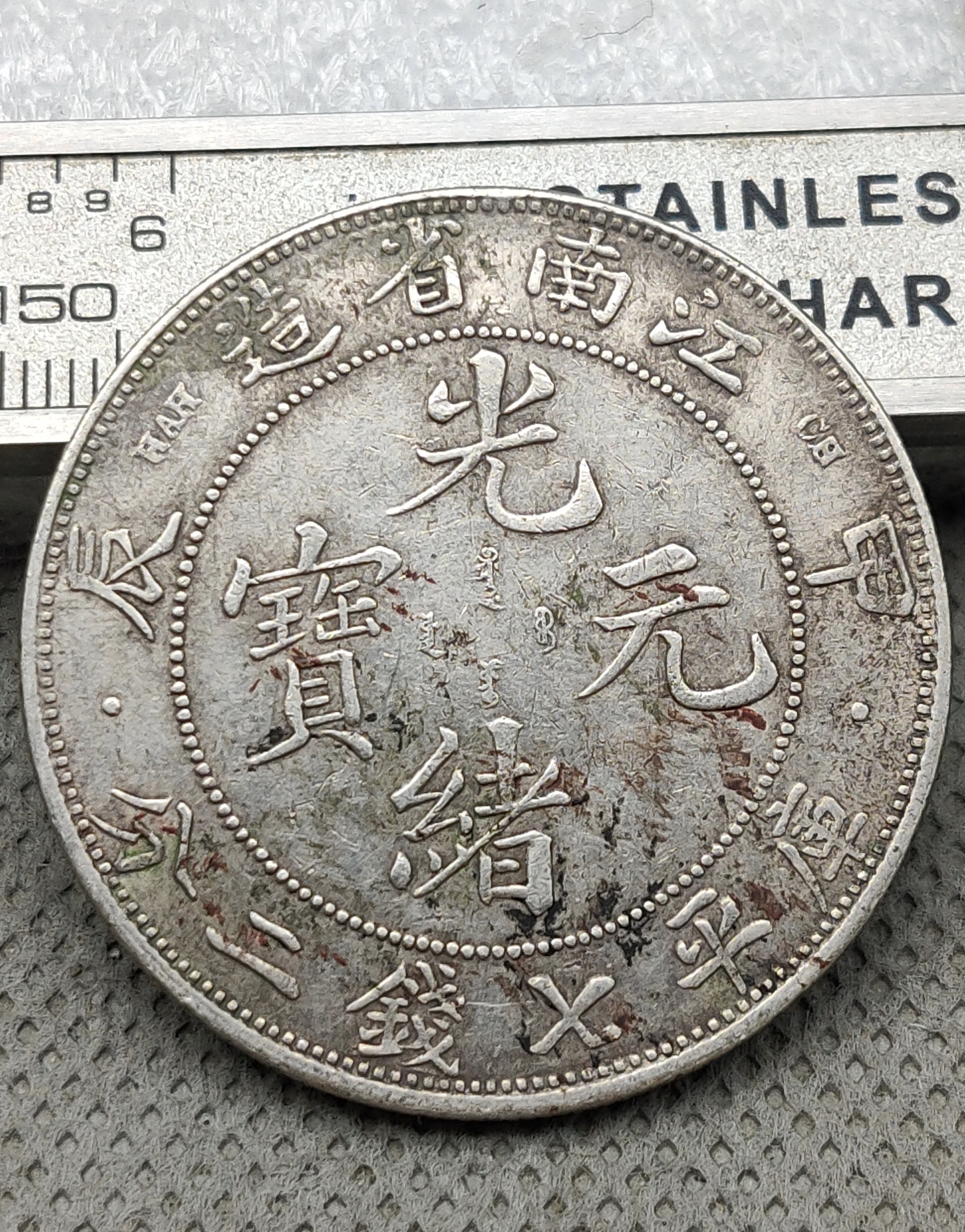 银元古币鉴定知识,怎样鉴定铜质银元试铸币