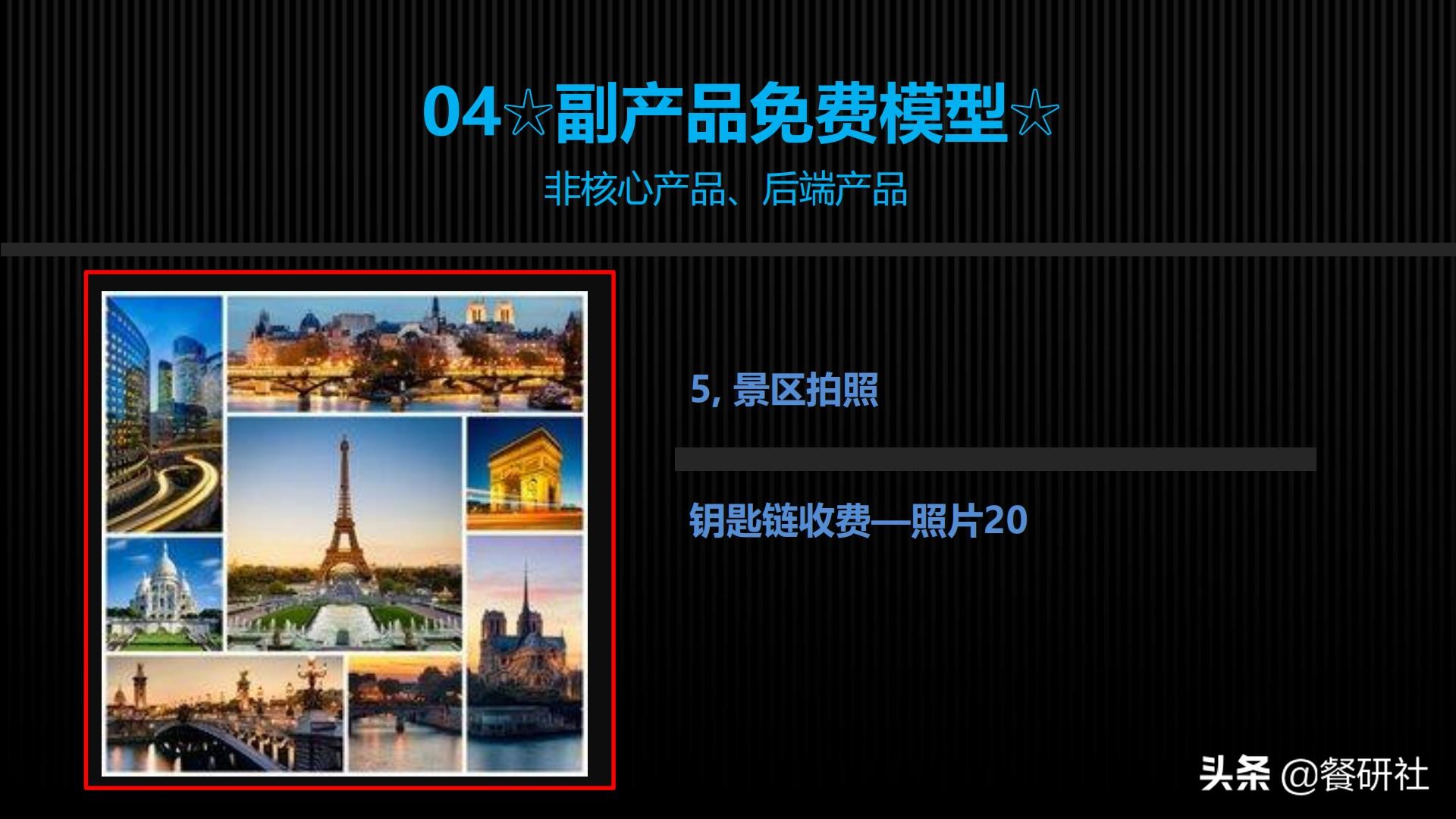 十八种免费营销商业模型，跨界营销免费思维（110页PPT）